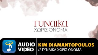 KΙΜ - Γυναίκα Χωρίς Όνομα | Ant1 TV (Official Audio Video HQ)