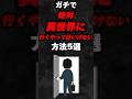 ガチで絶対異世界に行くやってはいけない方法5選…。#雑学#心理学#占い#スピリチュアル#都市伝説#心霊#怖い話#異世界#shorts