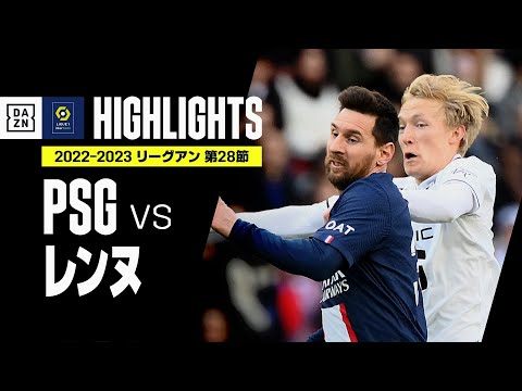 【PSG×レンヌ｜ハイライト】レンヌに完敗を喫したPSGは今季ホーム初黒星｜リーグアン第28節｜2022-23