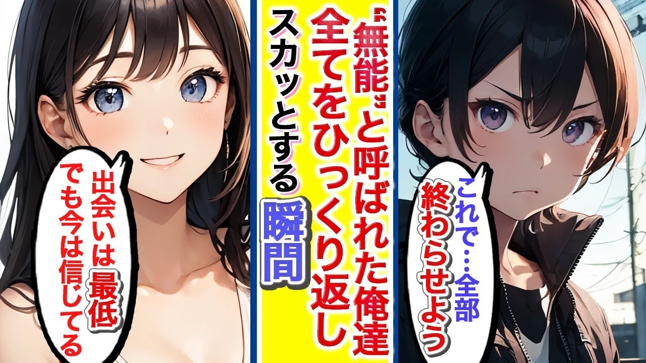 【スカッと漫画】「最悪の出会いから始まった、最強の逆転劇──そして全てがひっくり返る瞬間」【AI漫画】#ai動画 #恋愛漫画 #胸キュン