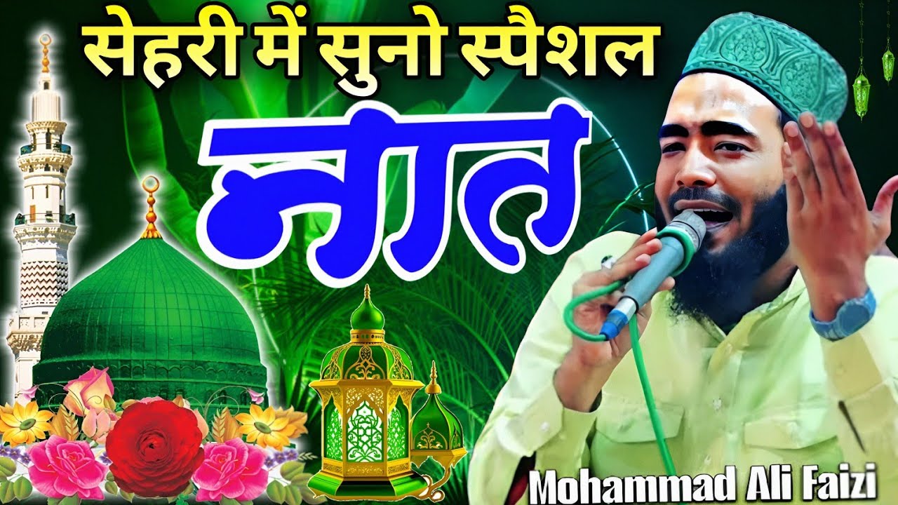 सेहरी में सुनो स्पैशल नात शरीफ़ ll Mohammad Ali faizi naat Sharif 2026 ll Ramzan special kalam 2026