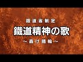 【SP盤】鐵道精神の歌 -轟け鐵輪-(範唱)