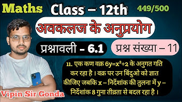 प्रश्नावली – 6.1 Question-11 अवकलज के अनुप्रयोग | Application of Derivatives | 12th Maths