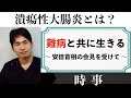 「潰瘍性大腸炎」〜 難病、薬や症状とは？安倍首相の会見を受けて 〜