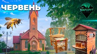 Червень | Червенский район | Минская область | МАРШРУТ ПОСТРОЕН