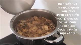 שוקיים צלויים/מטוגנים בלי שמן בסיר GCC