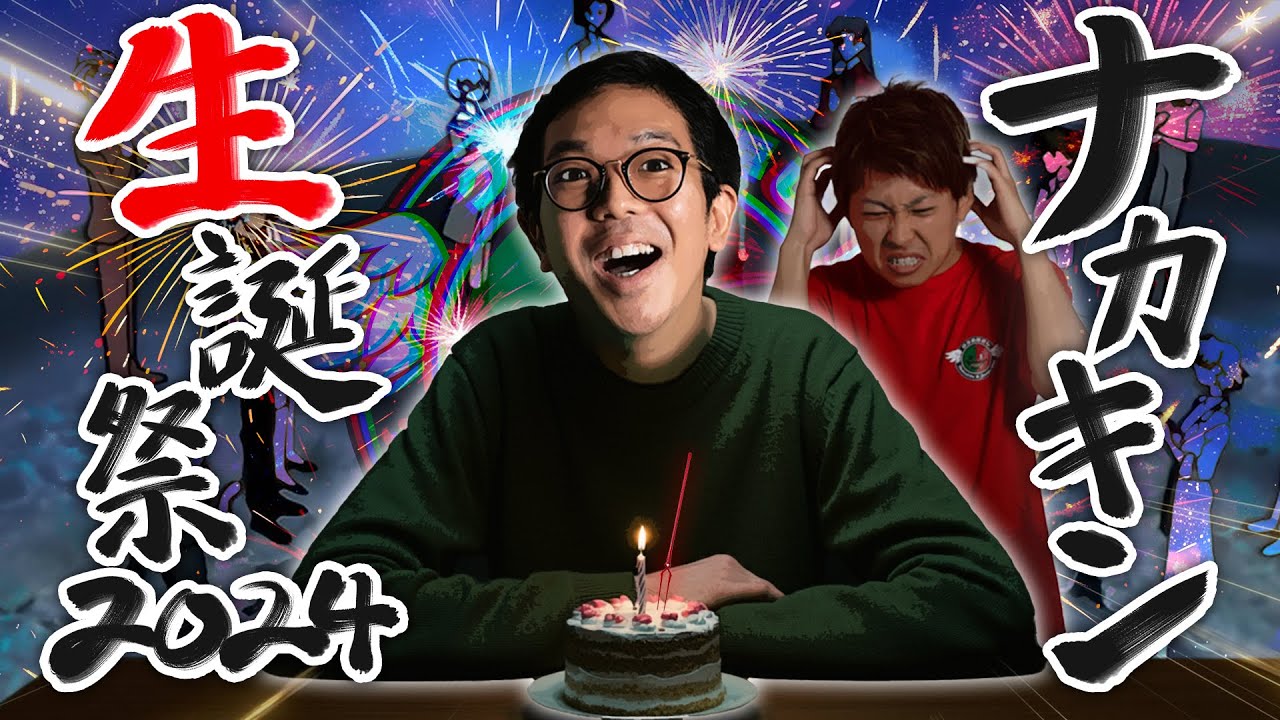 クズの恩返し】第二百六十一話 〜ナカキン生誕祭2024〜 - YouTube