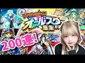 【モンスト】こんな出ないの？(;_;)オールスター感謝ガチャ200連【けしもん】