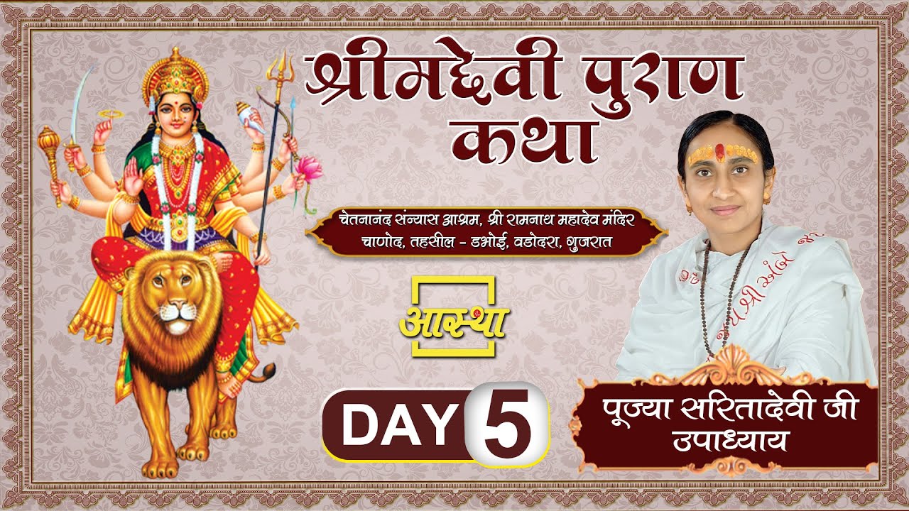 Day - 05 ll श्रीमद देवीभागवत कथा ll माई भक्त पूज्या सरिता देवी ll चाणोद, गुजरात