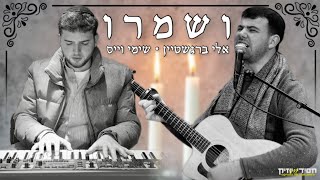 אלי ברגשטיין & שימי וייס - ושמרו
