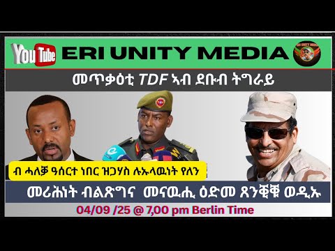 ብሓለቓ ዓሰርተ ነበር ዝጋሃስ ሉኡላዉነት የለን 04 09 25