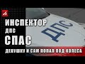 Инспектор ДПС спас девушку и сам попал под колеса