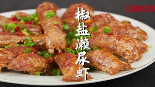 【椒盐濑尿虾】超美味！球赛拌大虾，这皮皮实在太香了，好吃到吮手指！