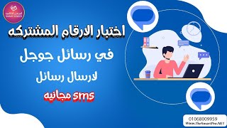 اختبار الارقام المشتركه في رسائل جوجل  لارسال ال sms المجانيه!  ||برنامج المرسل الذكي الجديد !!|| screenshot 3