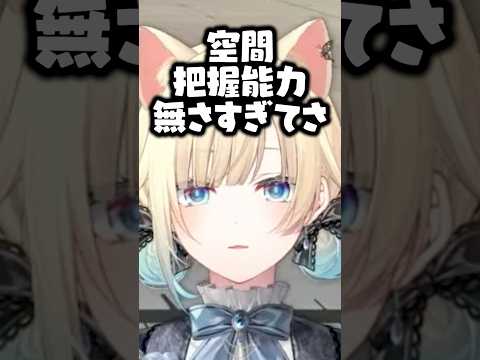 空間把握能力が皆無な藍沢エマ【ぶいすぽ切り抜き】#shorts