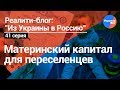 Из Украины в Россию#41:Материнский капитал для переселенцев