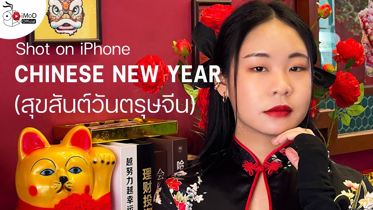 [iMoD] CHINESE NEW YEAR (สุขสันต์วันตรุษจีน) — Shot on iPhone