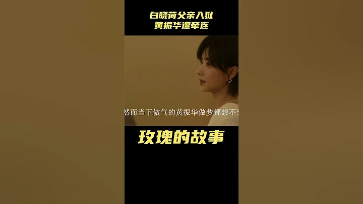 玫瑰的故事：白曉荷父親入獄黃振華遭牽連！多年報復終浮出水面#玫瑰的故事 事#劉亦菲 #佟大為 #林更新 - 天天要聞