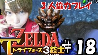 【実況】サクっとゼルダの伝説トライフォース3銃士　#18