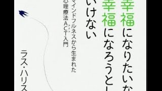 【夜読書】【 みんなで読書】 #4 「幸福になりたいなら幸福になろうとしてはいけない: マインドフルネスから生まれた心理療法ACT入門 (単行本) 」