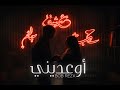 Bob Rezk W3edini Official Music Video 2026 بوب رزق أوعديني 