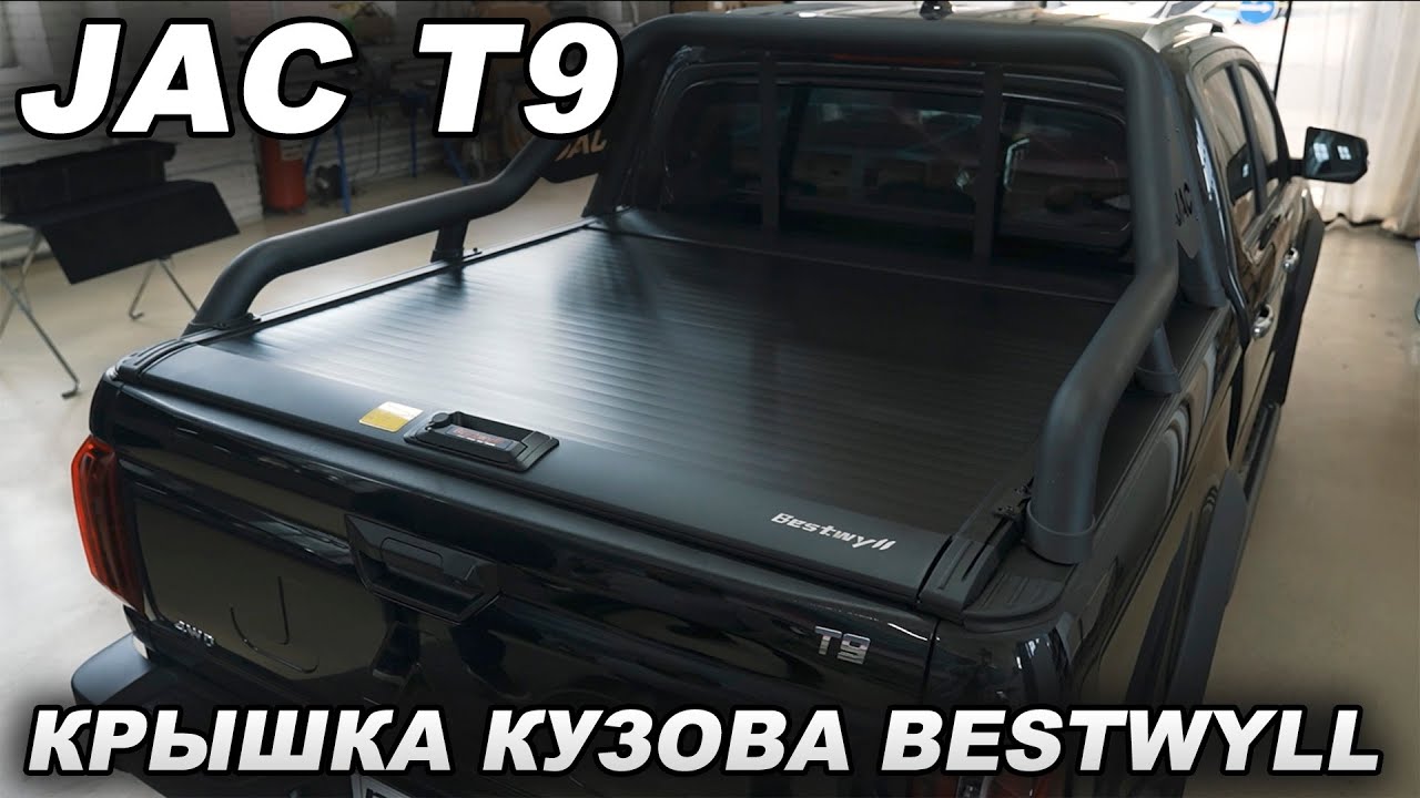 JAC T9 - Механическая крышка кузова Bestwyll