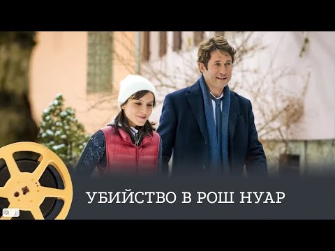 Убийство в Рош Нуар (детектив) / Murder in Roches Noires