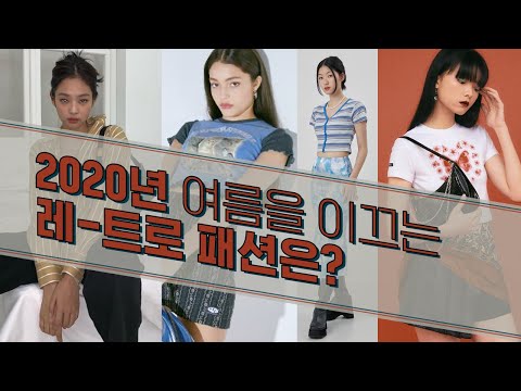 언제적 레트로 패션? 현직 디자이너가 말하는 올해 레트로 패션 트렌드! [TMI리뷰]