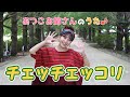 ［小野あつこ］チェッチェッコリ［童謡］