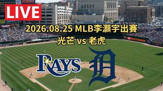 [阿鵬語音直播] 2026.08.25 MLB例行賽 李灝宇先發第2棒！光芒vs老虎｜Tampa Bay Rays Detroit Tigers 球迷收容所