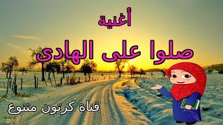 أغنيه صلوا على الهادى -كرتون متنوع- أنجى نصر و هند أنور - كرتون متنوع - أغانى أسلاميه