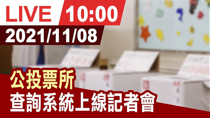 【完整公開】公投投開票所 查詢系統上線記者會 - 天天要聞