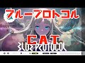 [BLUE PROTOCOL]キャラメイクからダンジョン戦闘まで[CAT]
