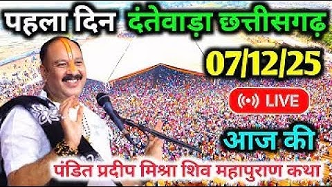 LIVE 7/12/25 भिलाई ,छत्तीसगढ़ शिवमहापुराण कथा Pradeep Mishra Live Shivpuran Katha chhatisgarh