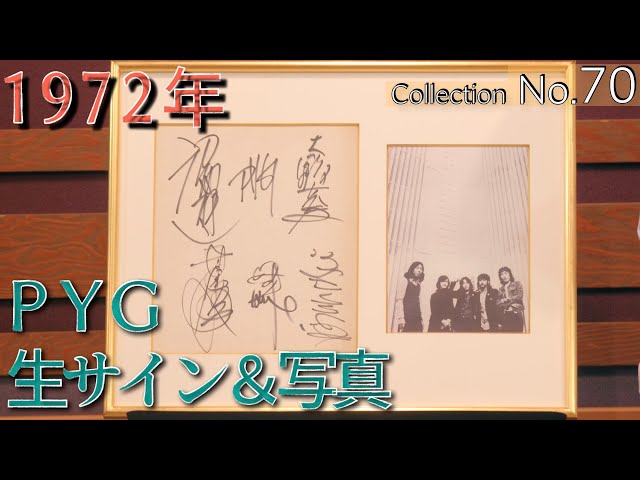 沢田研二　PYG時代サイン 沢田研二 PYG時代サイン アルディ－ズ・コレクション