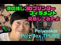 僕の推し3Dプリンターフィラメント交換してみた！Polymaker PolyFlex TPU95