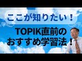 ここが知りたい！ーTOPIK直前の勉強法！【2711韓国語学習ワンポイントアドバイス】