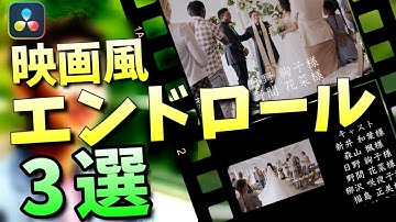 DaVinci Resolveで映画風エンドロールを作る方法