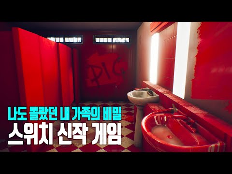 스토리 흡입력이 좋은 스위치 신작 게임 ‘레이첼 포스터의 X살’ (이벤트 포함)