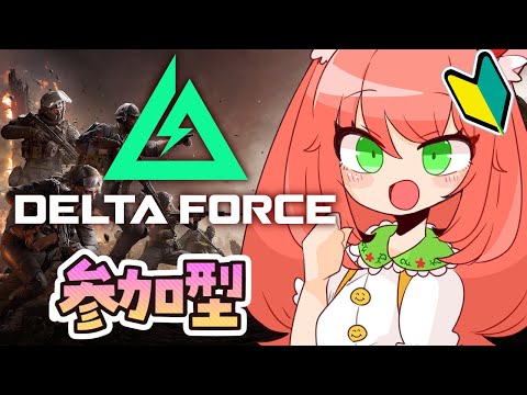 【デルタフォース】Delta Force！フレンド歓迎！参加型であそぶよー！一緒に遊ぼうっ！#PR