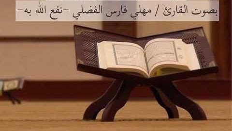 تلاوة خاشعه بصوت القارئ مهلي فارس الفضلي نفع الله به