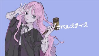 ガベルズデイズ