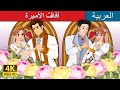 أفاف  الأميرة                                   حكايات عربية                     