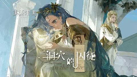 《Reverse:1999》1.4 PV - The Prisoner In The Cave