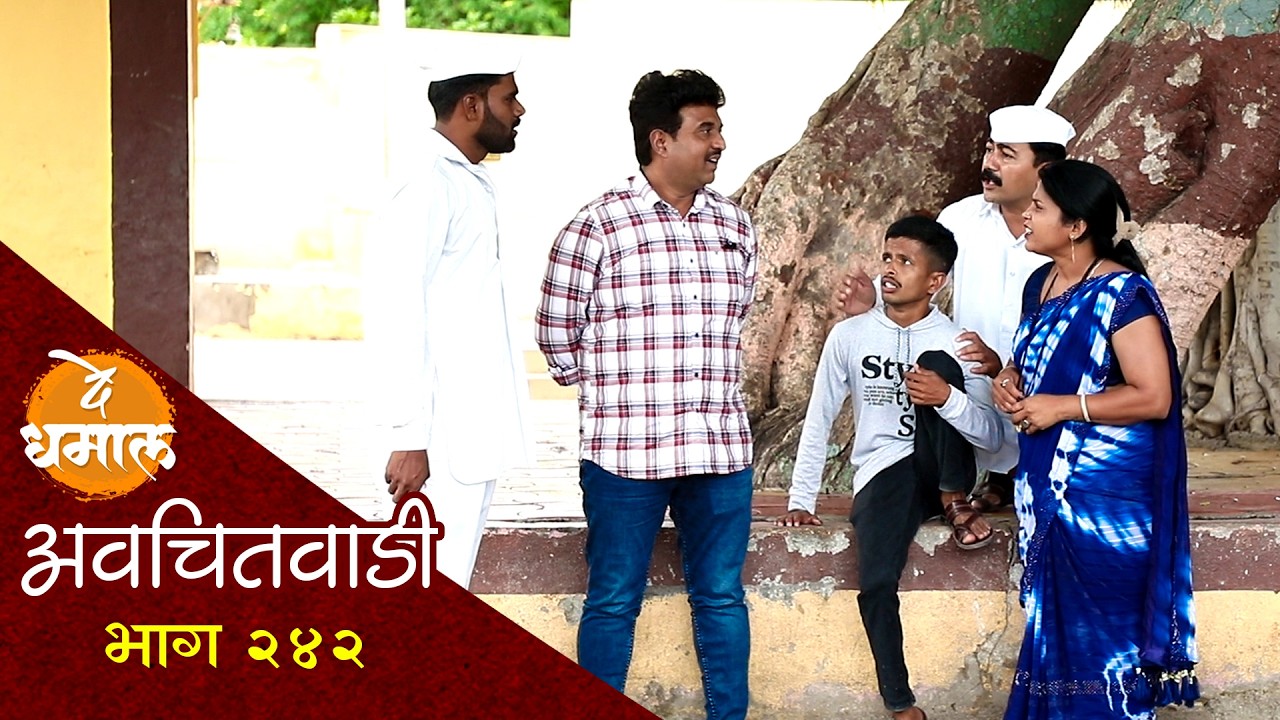 सुगंधाने लावली पारुजवळ जाल्याची कळ | अवचितवाडी भाग -२४२ | Avchitwadi Episode - 242 | De Dhamal