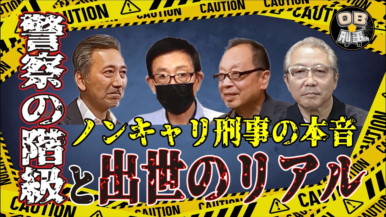 【実話】警察の階級と出世のリアル｜絶対に逆らえない？“意外な権力者”