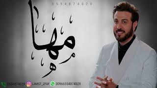زفه باسم مها ماجد المهندس للطلب بدون حقوق