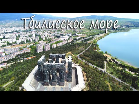 Тбилисское море и монумент Chronicles of Georgia (История Грузии) в Тбилиси