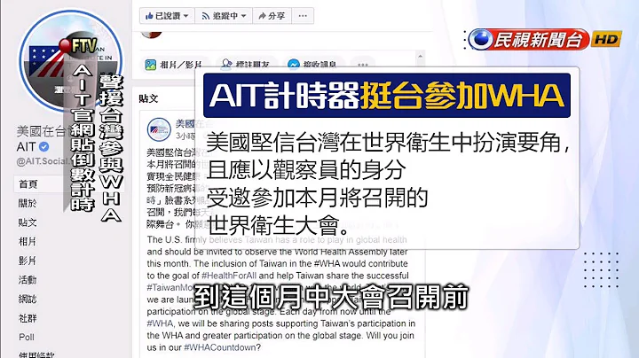 力挺台湾参与WHA AIT官网启动倒数计时器－民视新闻 - 天天要闻
