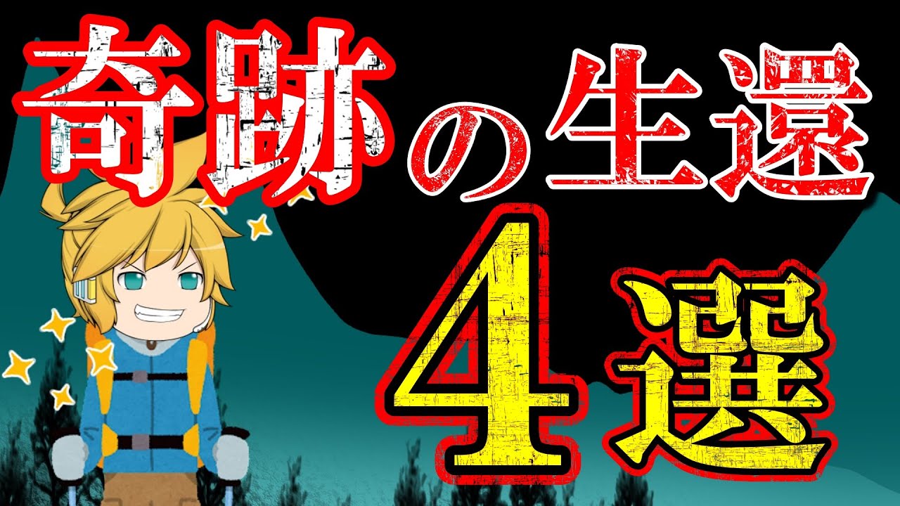 【総集編】奇跡的に生還した遭難事故まとめ
